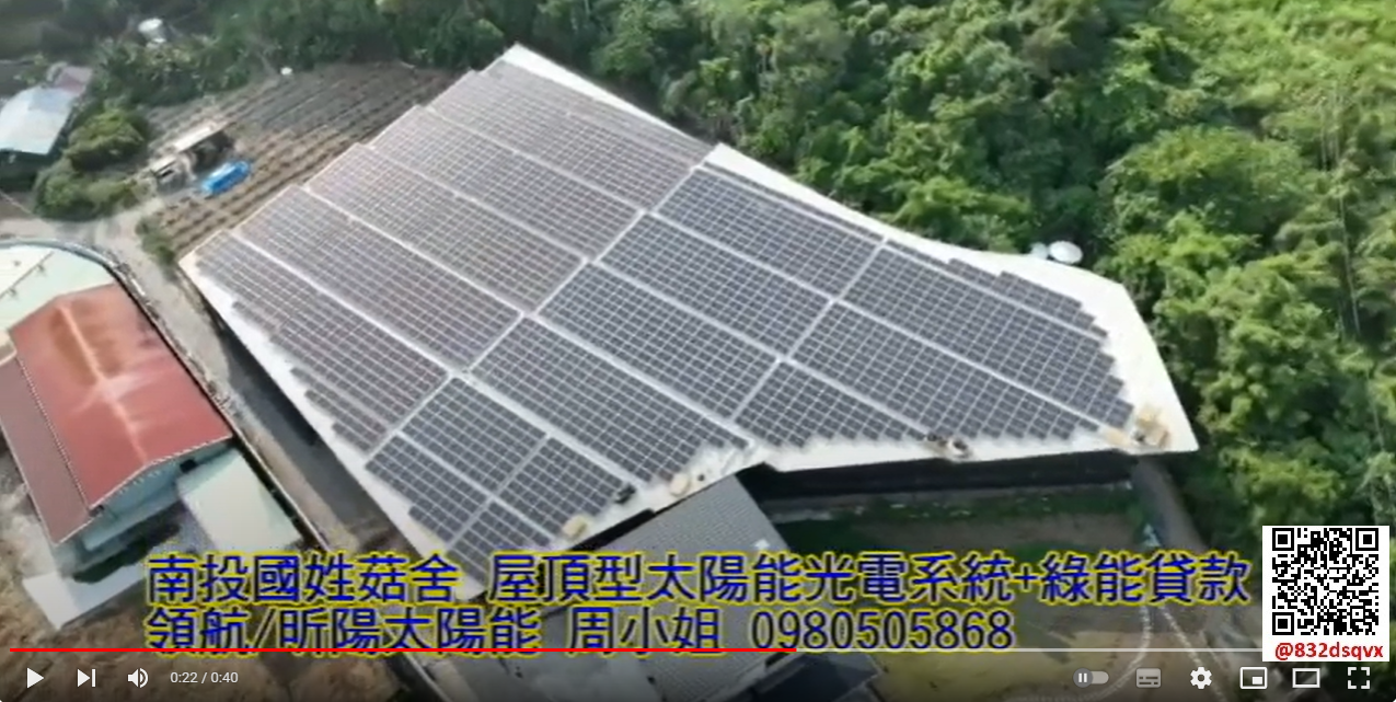 1697192316_南投國姓菇舍 屋頂型太陽能光電系統取得農會農業設施綠能貸款.png